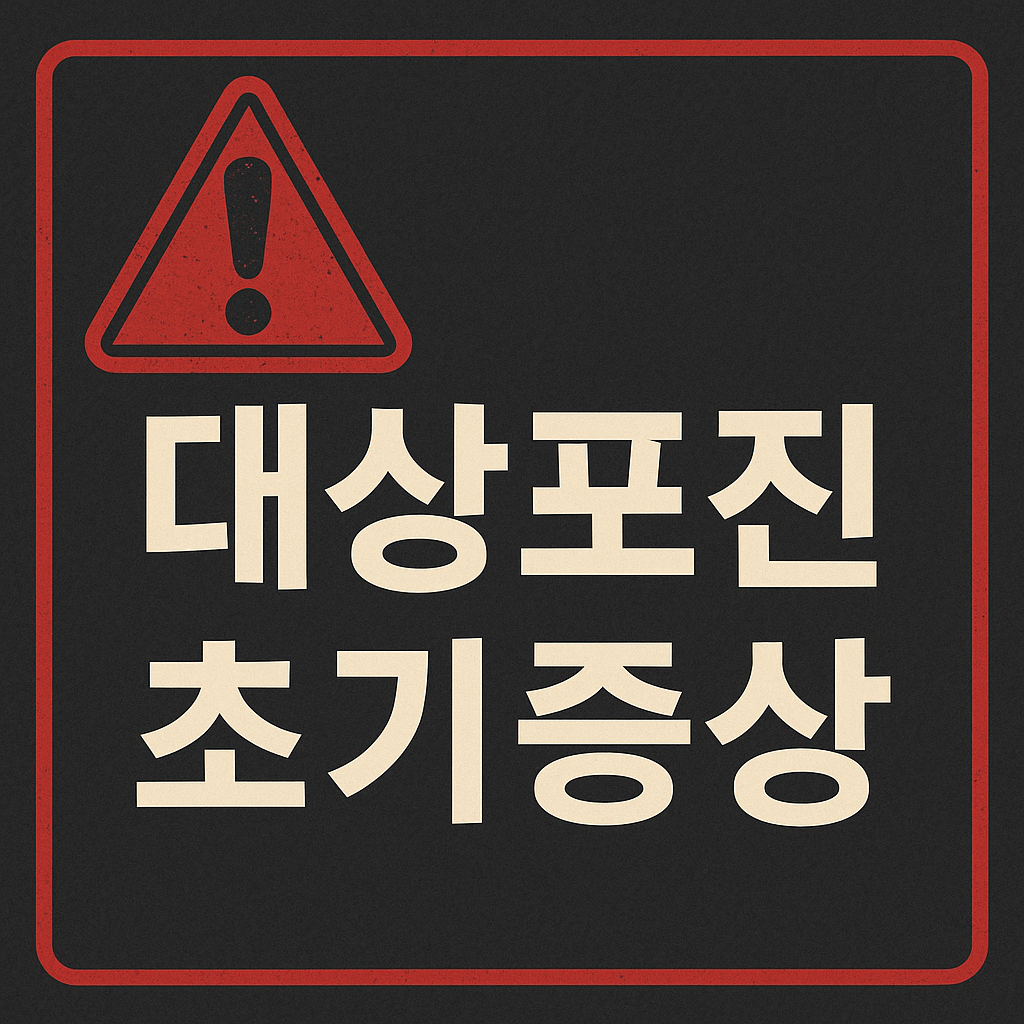 대상포진 초기증상, 감기와 구분하는 5가지 기준