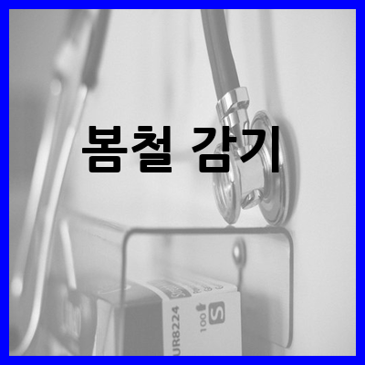 봄철 감기