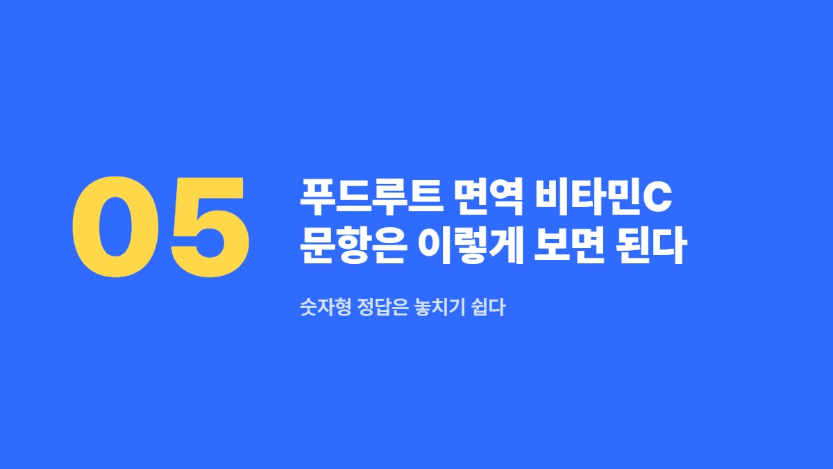 푸드루트 면역 비타민C 문항은 이렇게 보면 된다 — 숫자형 정답은 놓치기 쉽다