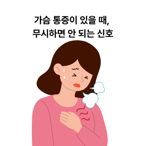 가슴 통증이 있을 때, 무시하면 안 되는 신호