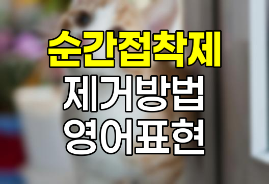 순간접착제 제거 방법 및 'All Fingers and Thumbs' 뜻 완벽 설명