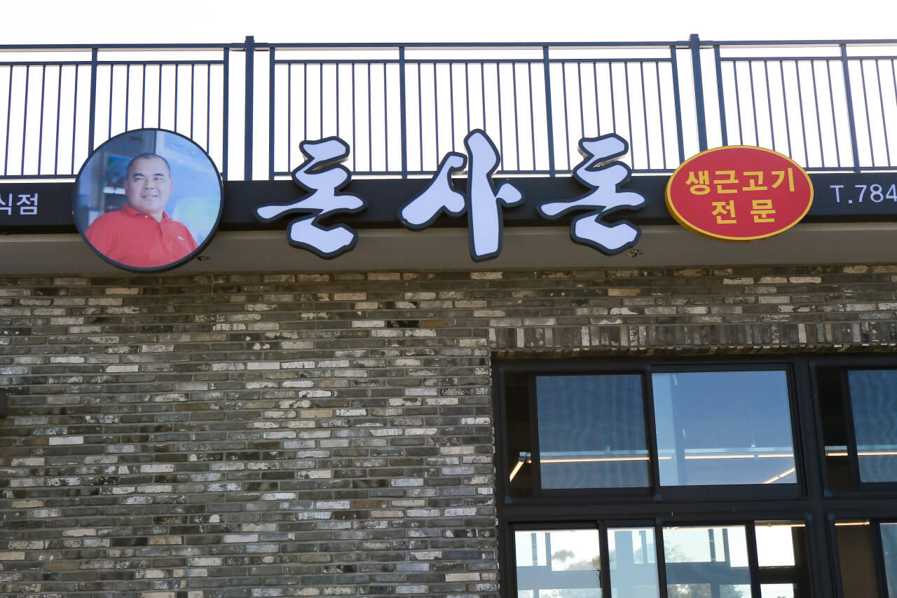 제주도 맛집 돈사돈