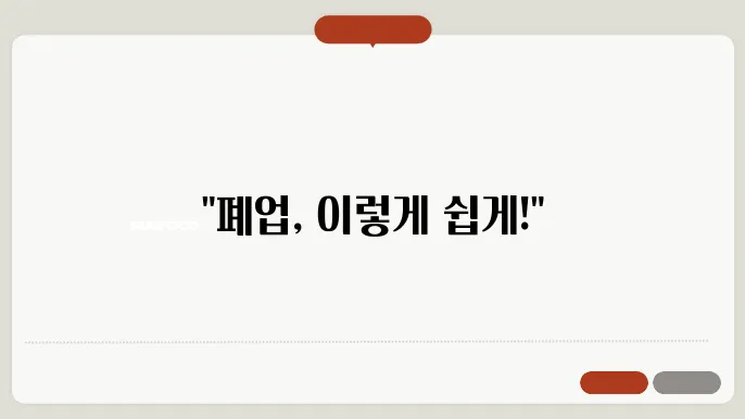 개인 사업자 폕업 신상 방법