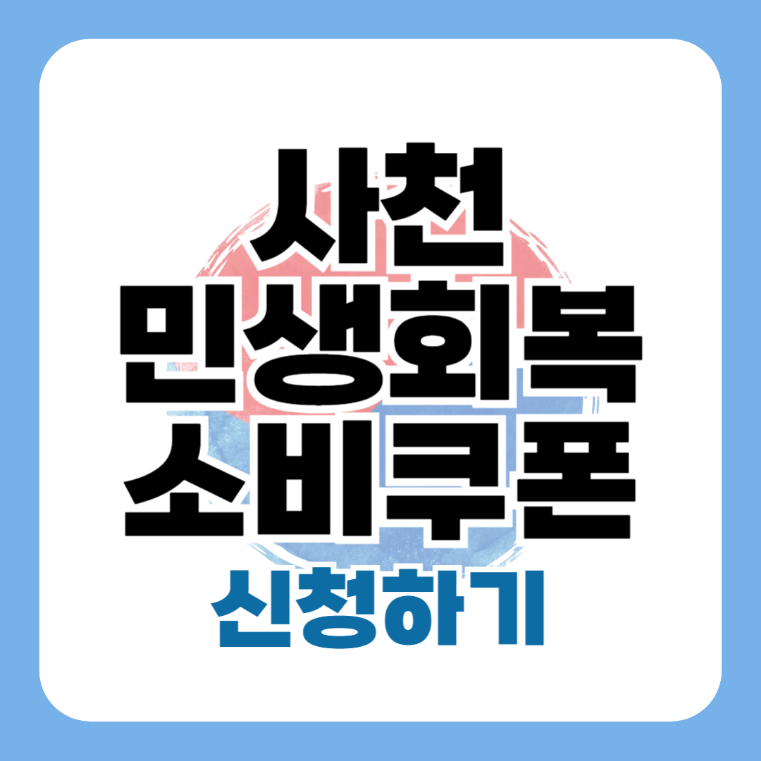 민생회복소비쿠폰 사천 신청 방법 대상 일정