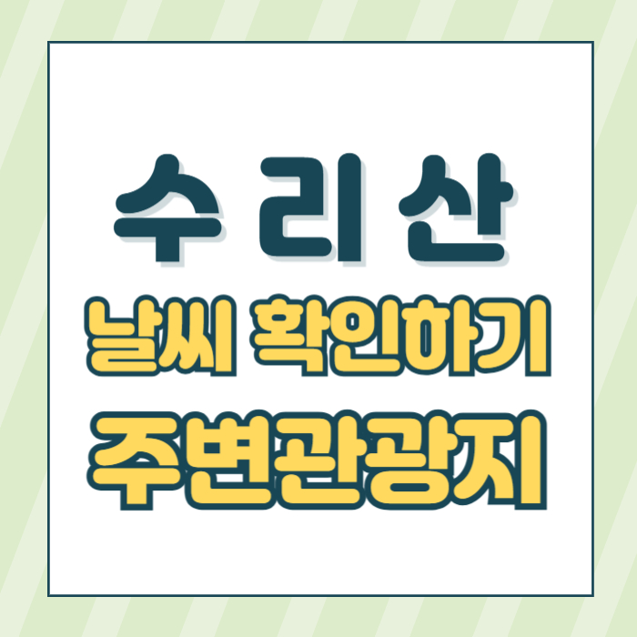 수리산날씨