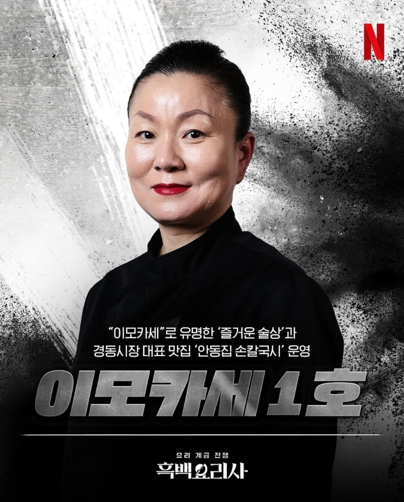 흑백요리사-흑수저-출연진-이모카세-1호-포스터