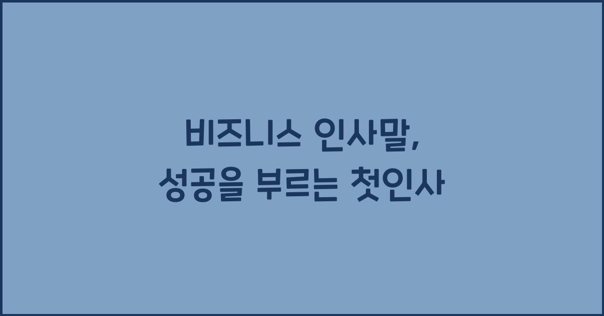 비즈니스 인사말