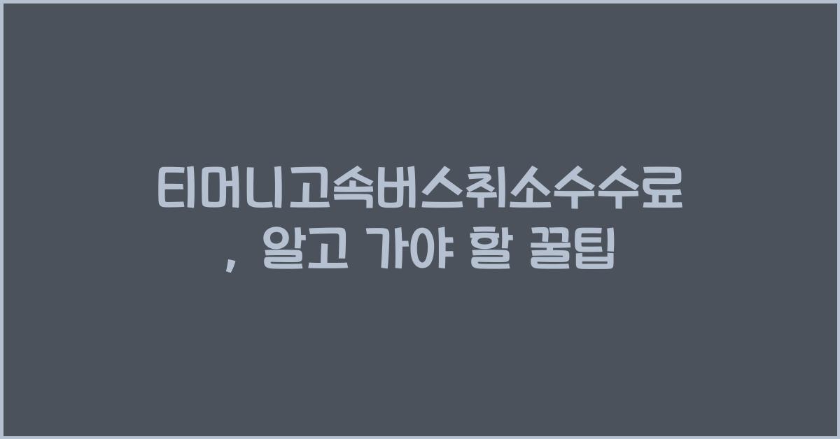 티머니고속버스취소수수료