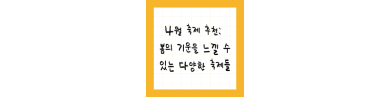 4월 축제 추천