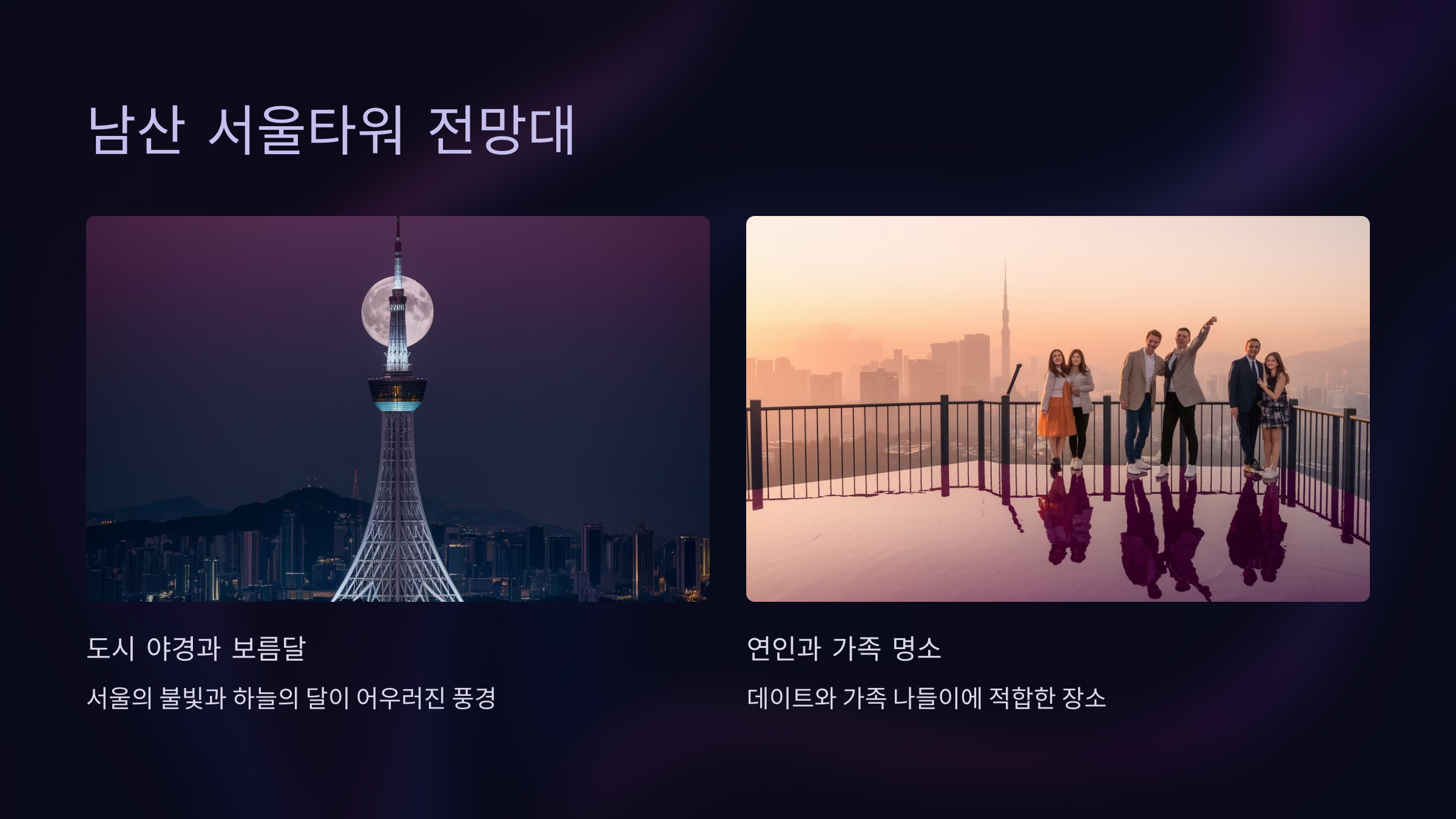 남산 서울타워 전망대