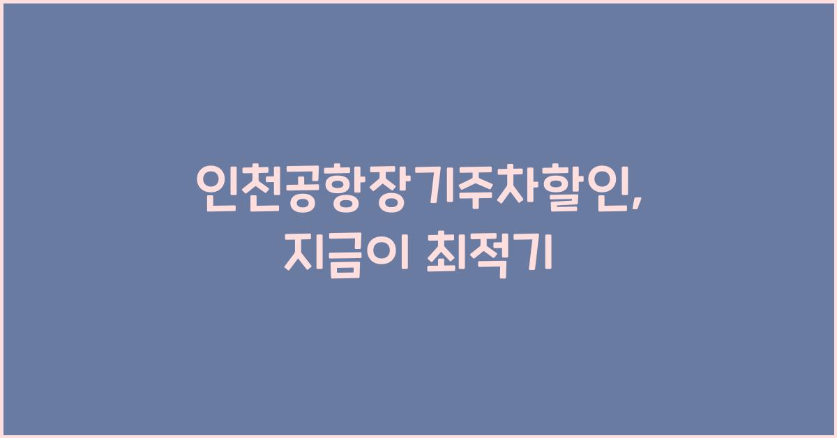 인천공항장기주차할인