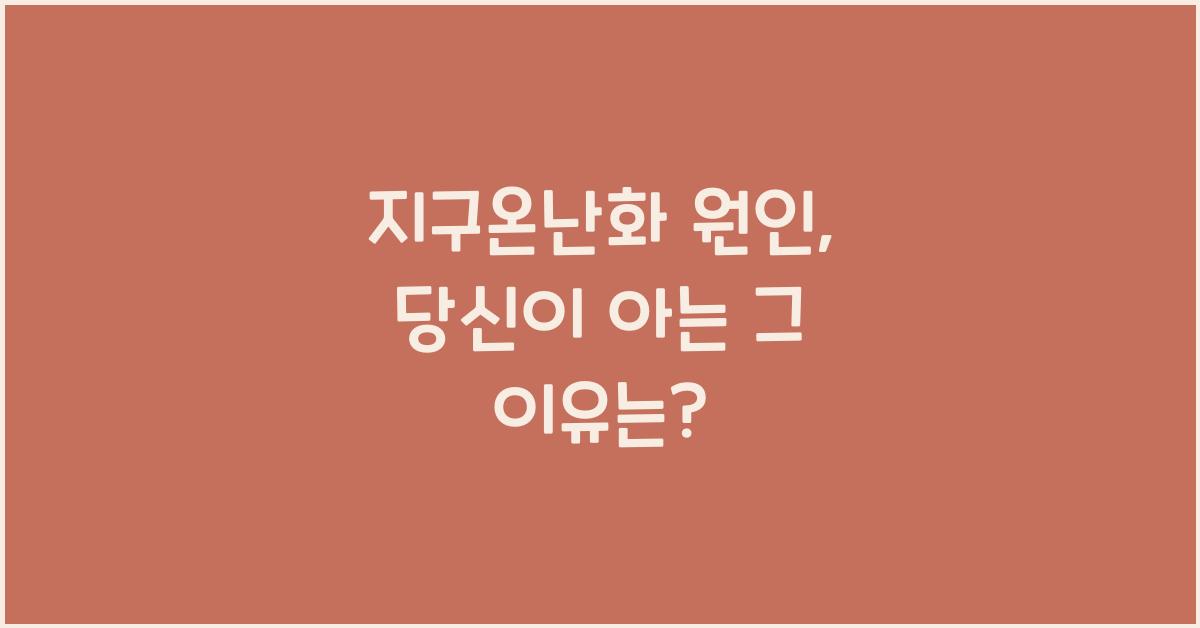 지구온난화 원인