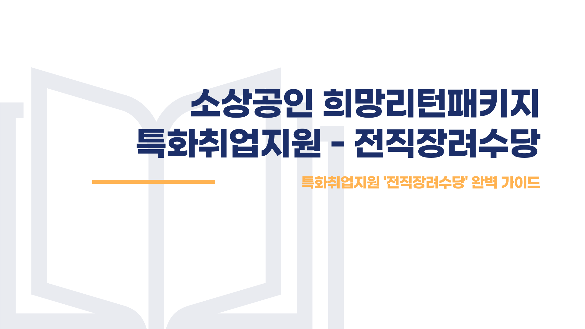 소상공인 희망리턴패키지 특화취업지원 전직장려수당 총정리 블로그 글 이미지 1