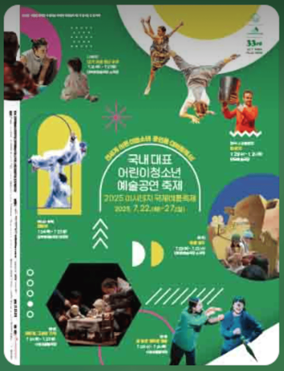 2025 아시테지 국제여름축제