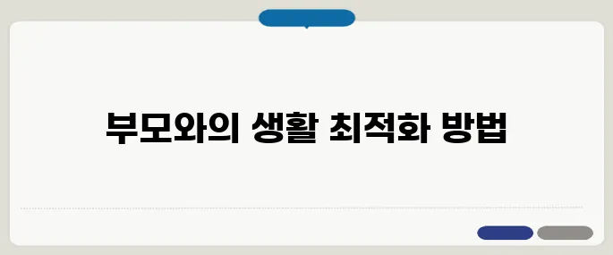 부모님과 함께 살기 적합한 2세대 아파트, 구조와 비용을 철저히 분석합니다!