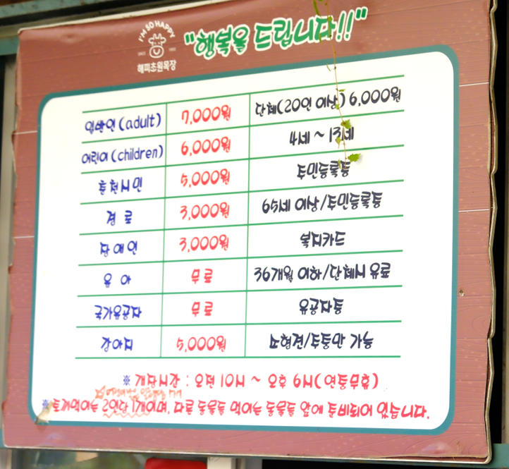 해피초원목장 입장료