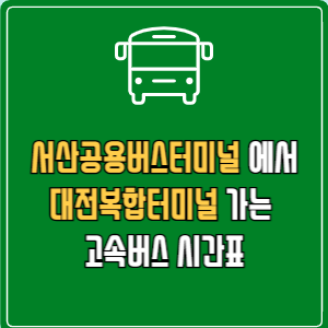 서산공용버스터미널에서 대전복합터미널 고속버스 시간표 요금 예매