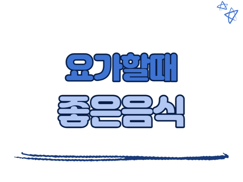 요가할 때 좋은 음식