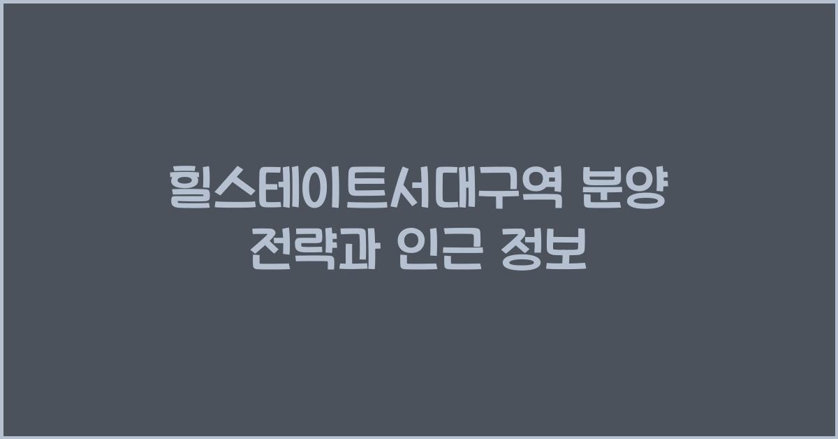 힐스테이트서대구역