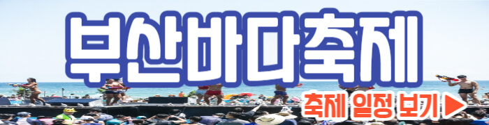 부산바다축제 일정 보기