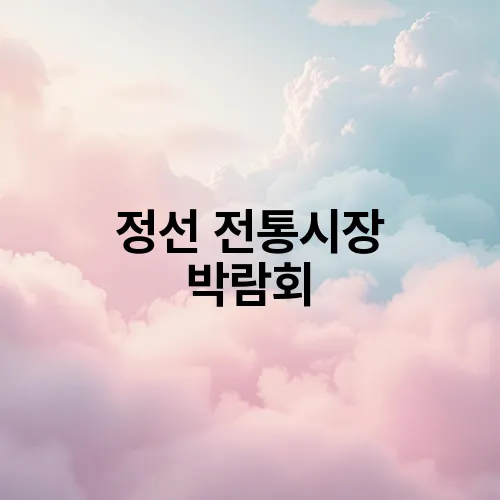 정선 전통시장 박람회