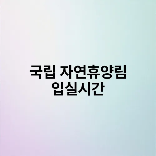 국립 자연휴양림 입실시간