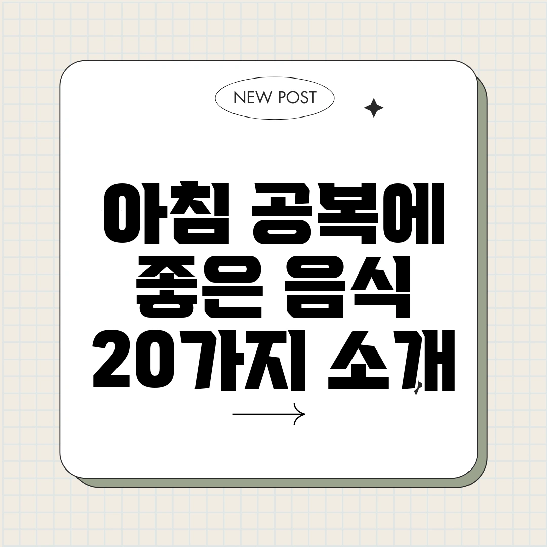 아침 공복에 좋은 음식