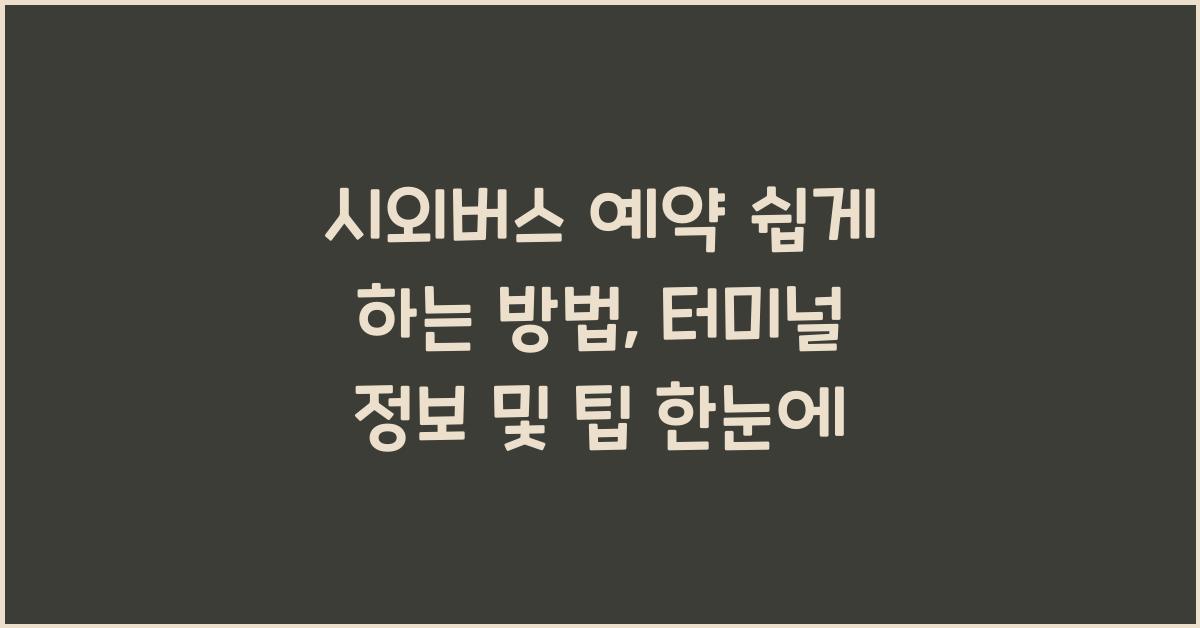 시외버스 예약