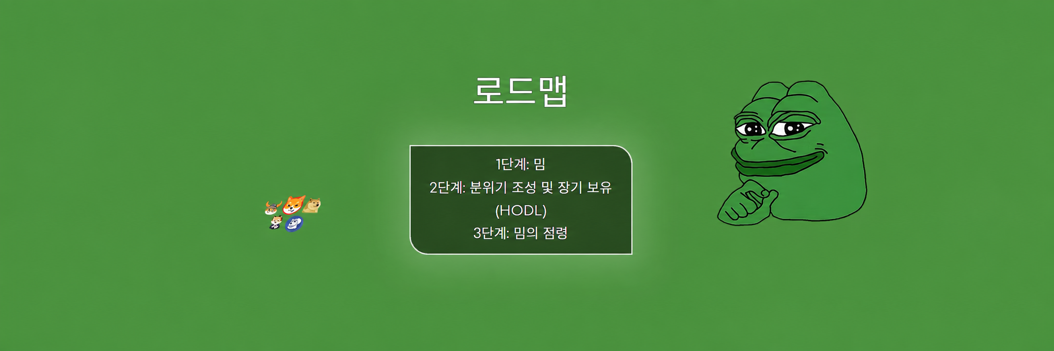 PEPE 공식 사이트에 게제된 로드맵