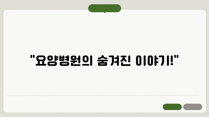 요양볐원 간호사 하는일