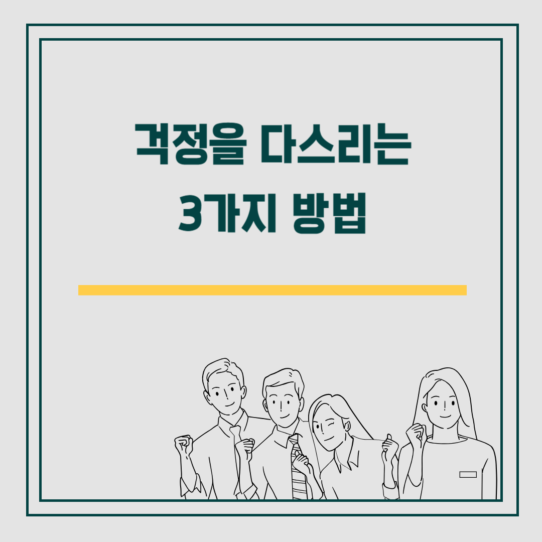 걱정을 다스리는 3가지 방법