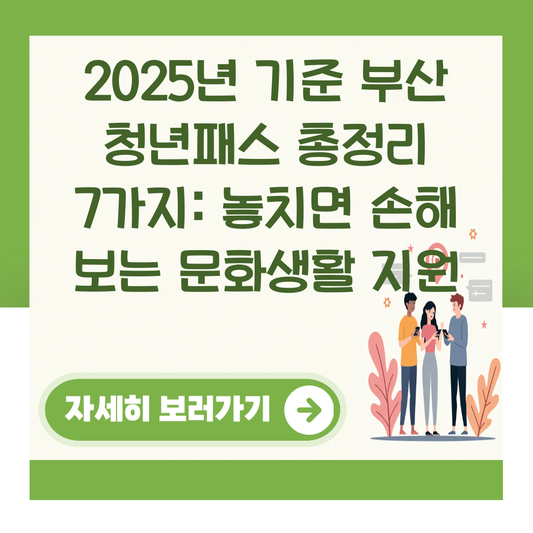 2025년 기준 부산 청년패스 총정리 7가지: 놓치면 손해 보는 문화생활 지원 대표 이미지