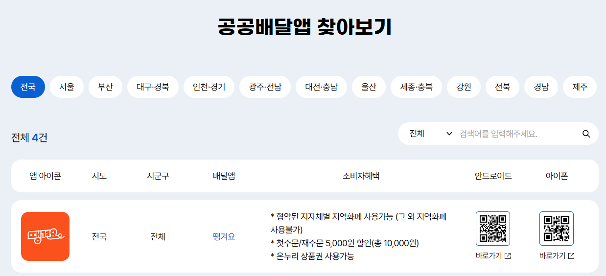 공공배달앱 찾아보기