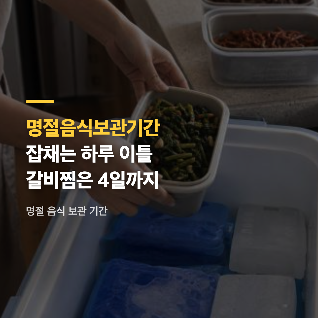 전과 나물이 함께 차려진 명절 상차림, 보관 기간을 다루는 글의 대표 이미지