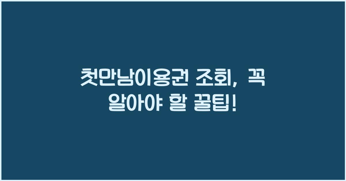 첫만남이용권 조회