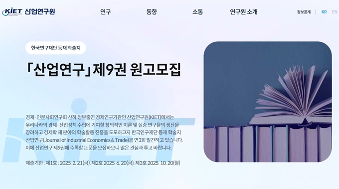 KIET 산업연구원 홈페이지