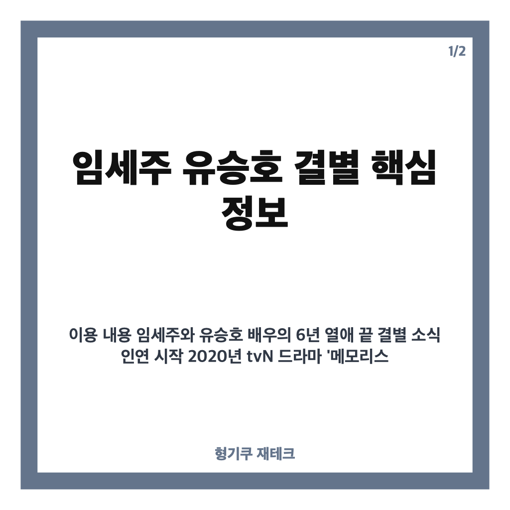 임세주 유승호 결별, 6년 열애 끝 공식 입장과 현재 관계 정리 카드뉴스 1