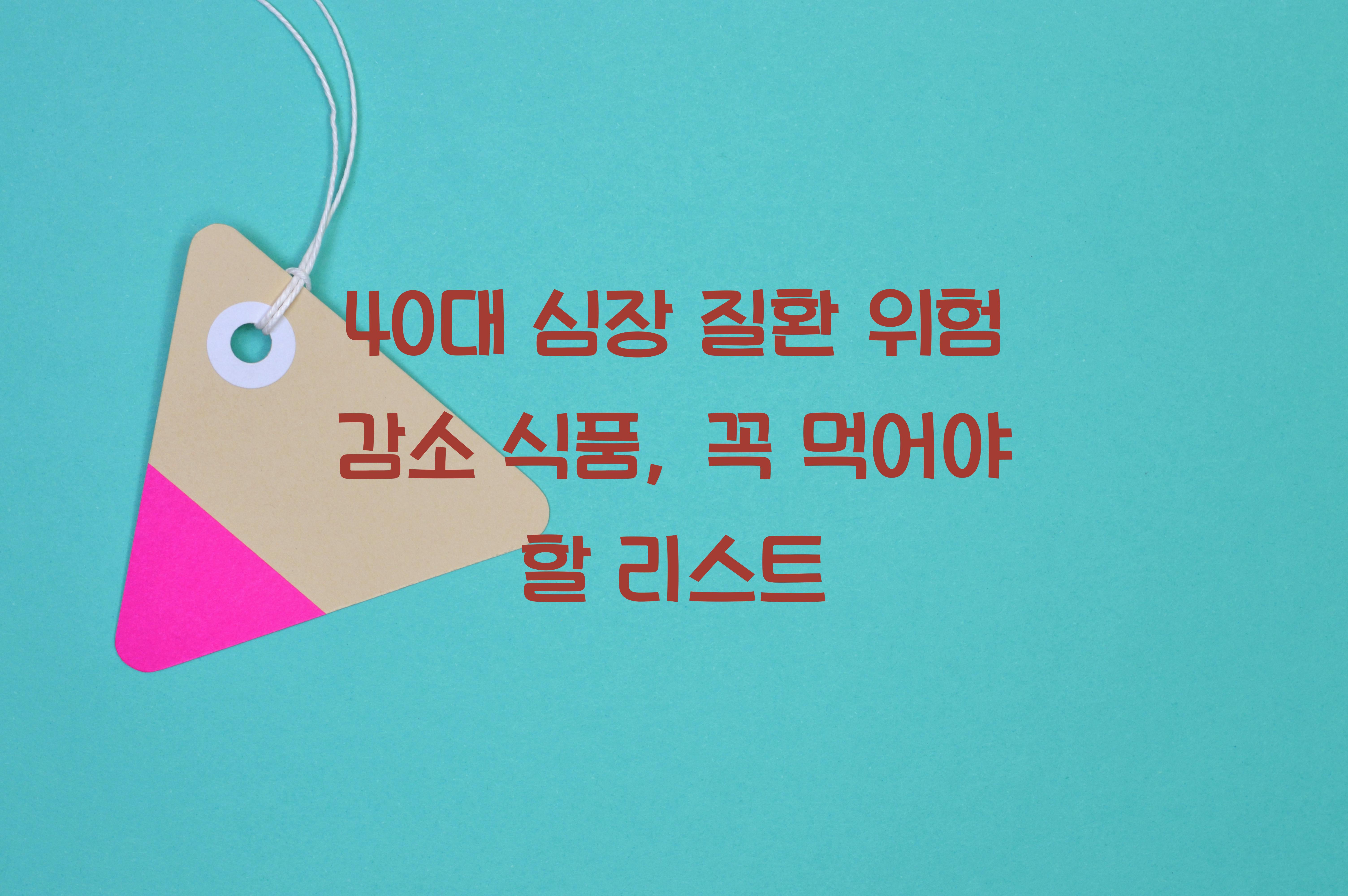 40대 심장 질환 위험 감소 식품