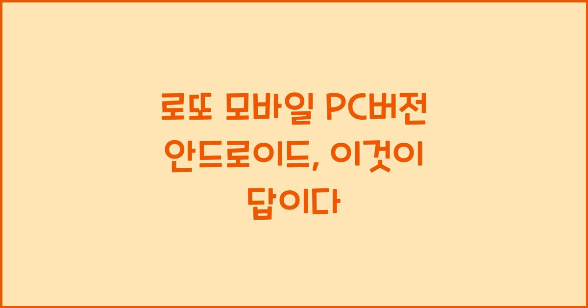 로또 모바일 pc버전 안드로이드