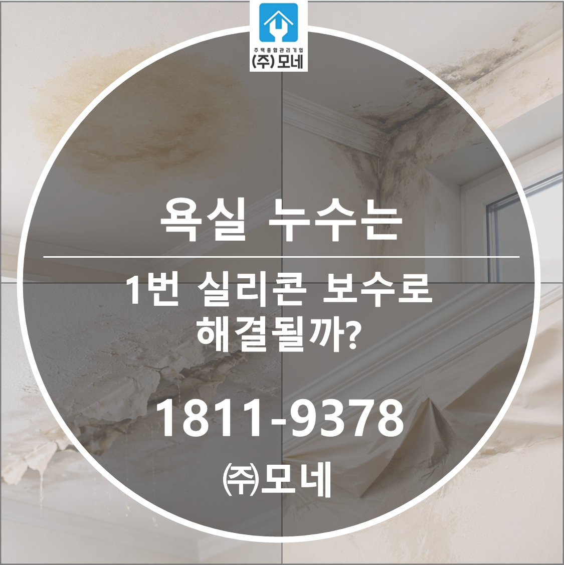 욕실 누수는 1번 실리콘 보수로 해결될까?