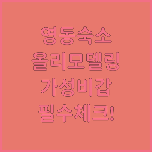 영동 숙소 추천 리모델링 완비된 깔끔..