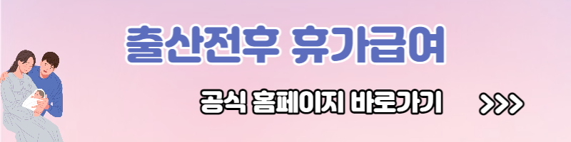 출산전후 휴가급여(유산, 사산)신청방법 신청자격 신청기간
