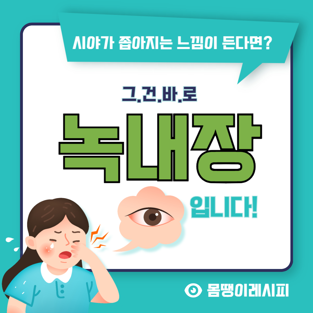 녹내장 치료 방법 총정리! 증상과 원인까지 한눈에