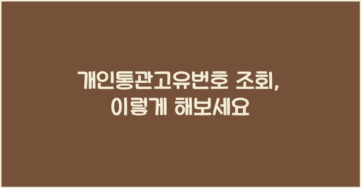 개인통관고유번호 조회