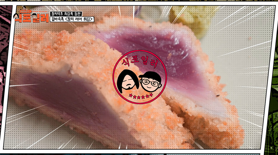 생선으로 레어 튀김 할 때 무조건 붉은색 생선만 사용해야 한다고함 | 인스티즈