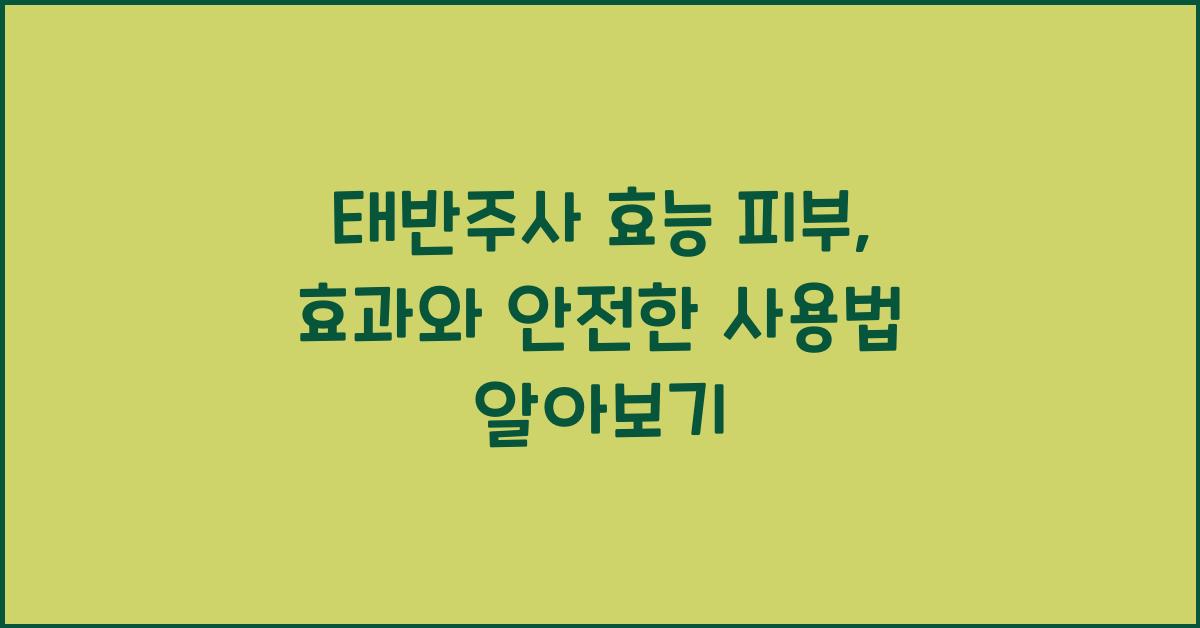 태반주사 효능 피부