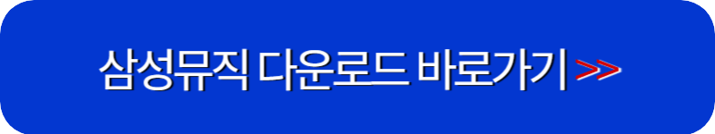 삼성뮤직-다운로드-바로가기-링크-버튼