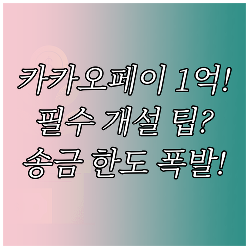 카카오페이 송금 1일 한도 1억 증액..