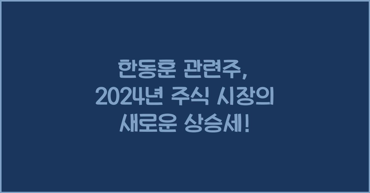 한동훈 관련주