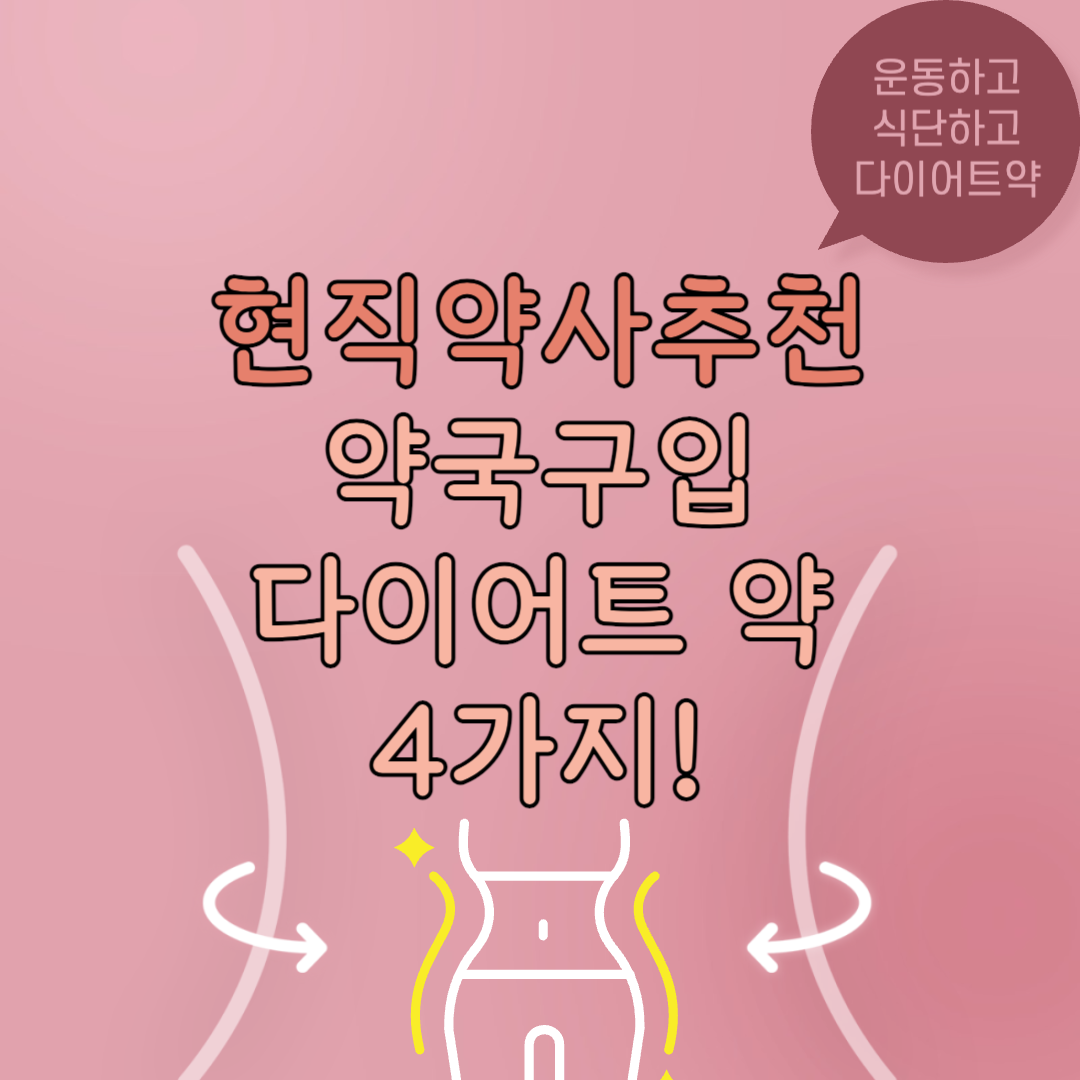 다이어트약 현직약사추천